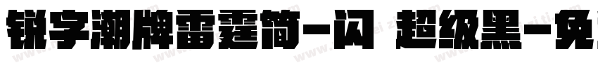 锐字潮牌雷霆简-闪 超级黑字体转换